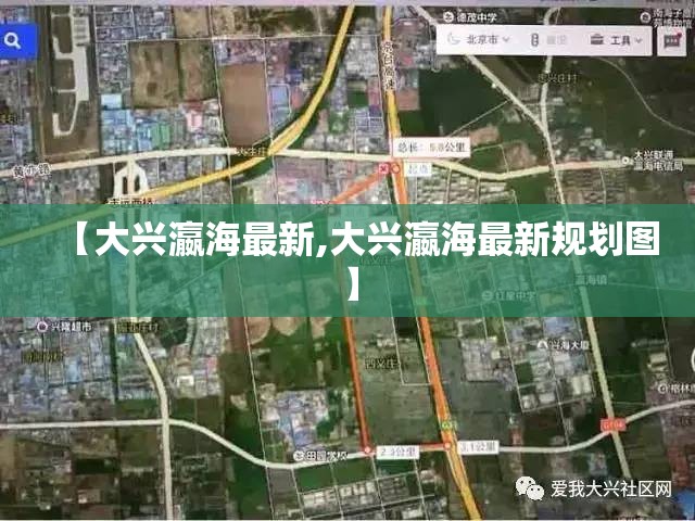 【大兴瀛海最新,大兴瀛海最新规划图】