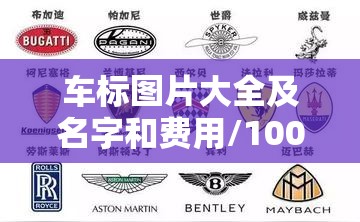 车标图片大全及名字和费用/100个常见车标名字