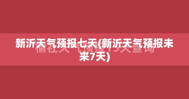 新沂天气预报七天(新沂天气预报未来7天) 新沂天气预报七天(新沂天气预报未来7天)