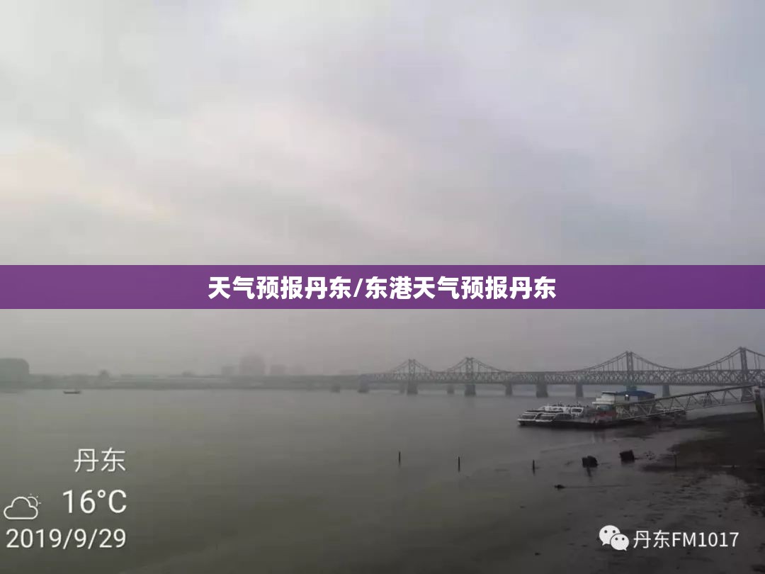 天气预报丹东/东港天气预报丹东 天气预报丹东/东港天气预报丹东