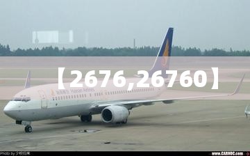 【2676,26760】 【2676,26760】