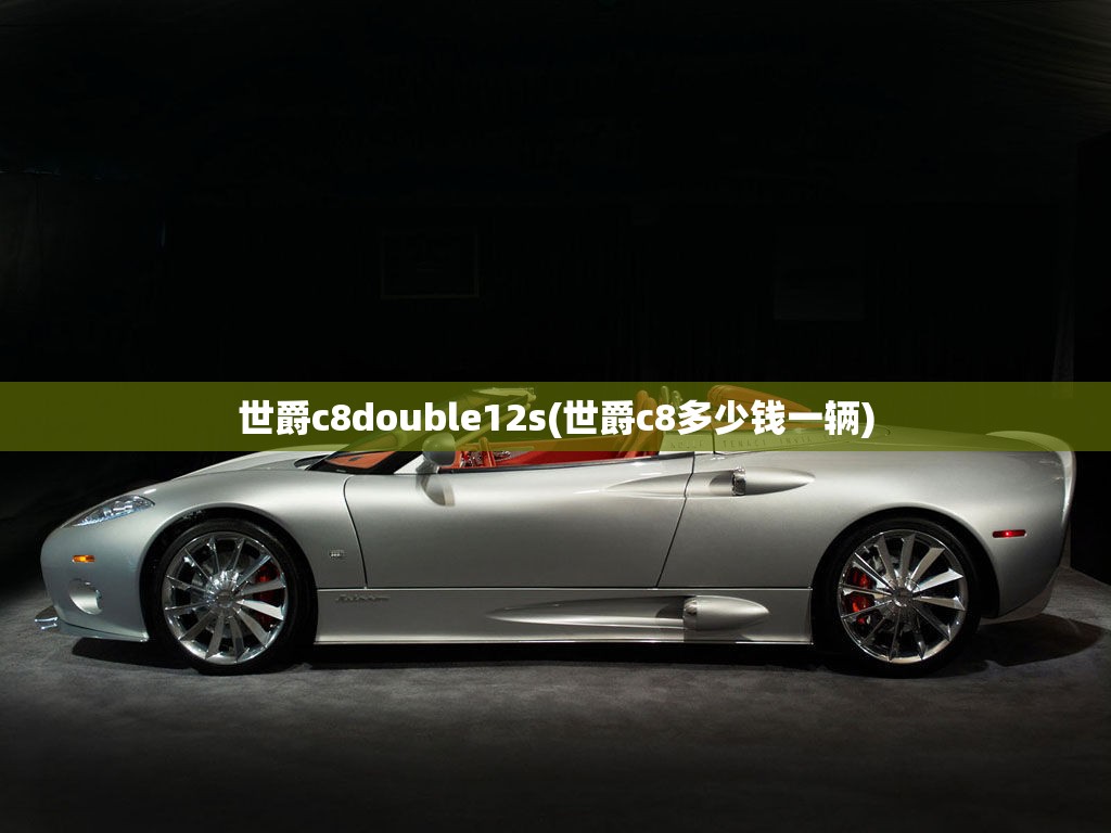 世爵c8double12s(世爵c8多少钱一辆) 世爵c8double12s(世爵c8多少钱一辆)