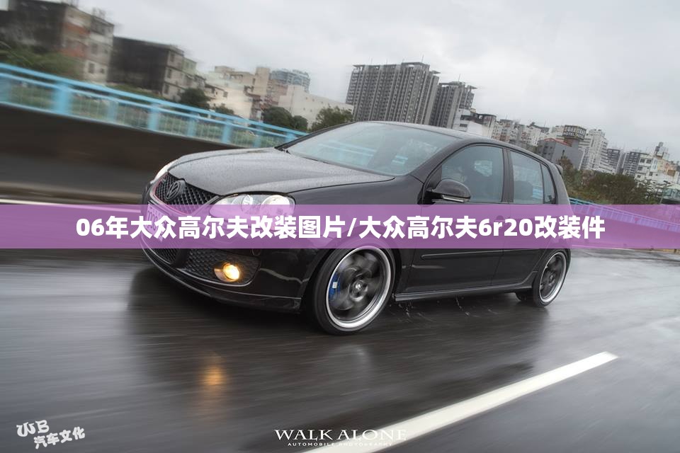 06年大众高尔夫改装图片/大众高尔夫6r20改装件