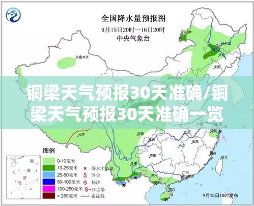 铜梁天气预报30天准确/铜梁天气预报30天准确一览表