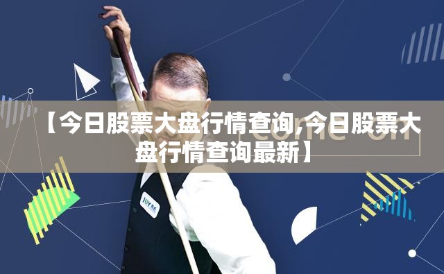 【今日股票大盘行情查询,今日股票大盘行情查询最新】