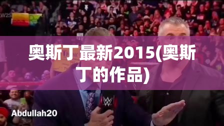奥斯丁最新2015(奥斯丁的作品) 奥斯丁最新2015(奥斯丁的作品)