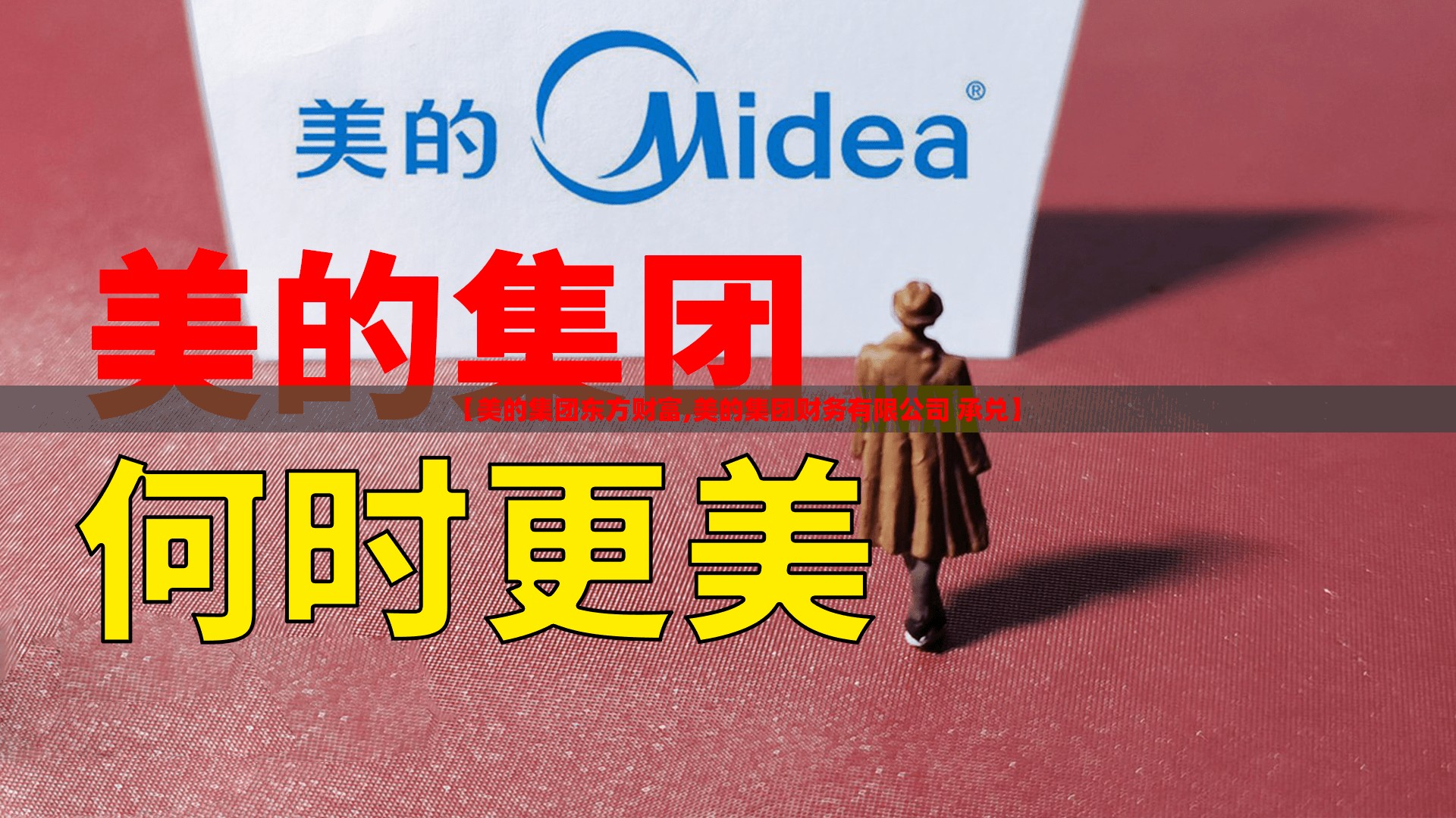 【美的集团东方财富,美的集团财务有限公司 承兑】
