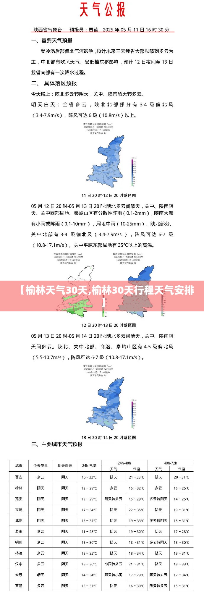 【榆林天气30天,榆林30天行程天气安排】