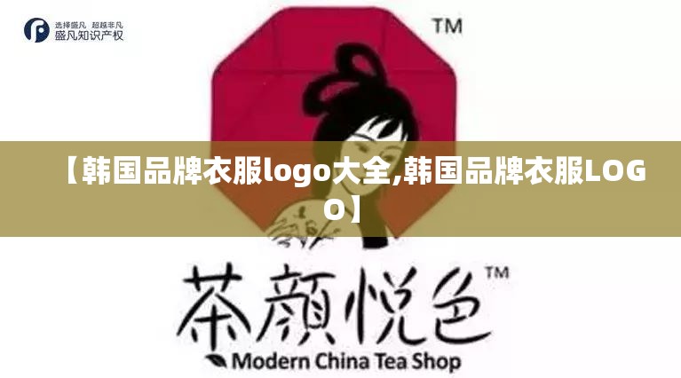 【韩国品牌衣服logo大全,韩国品牌衣服LOGO】 【韩国品牌衣服logo大全,韩国品牌衣服LOGO】