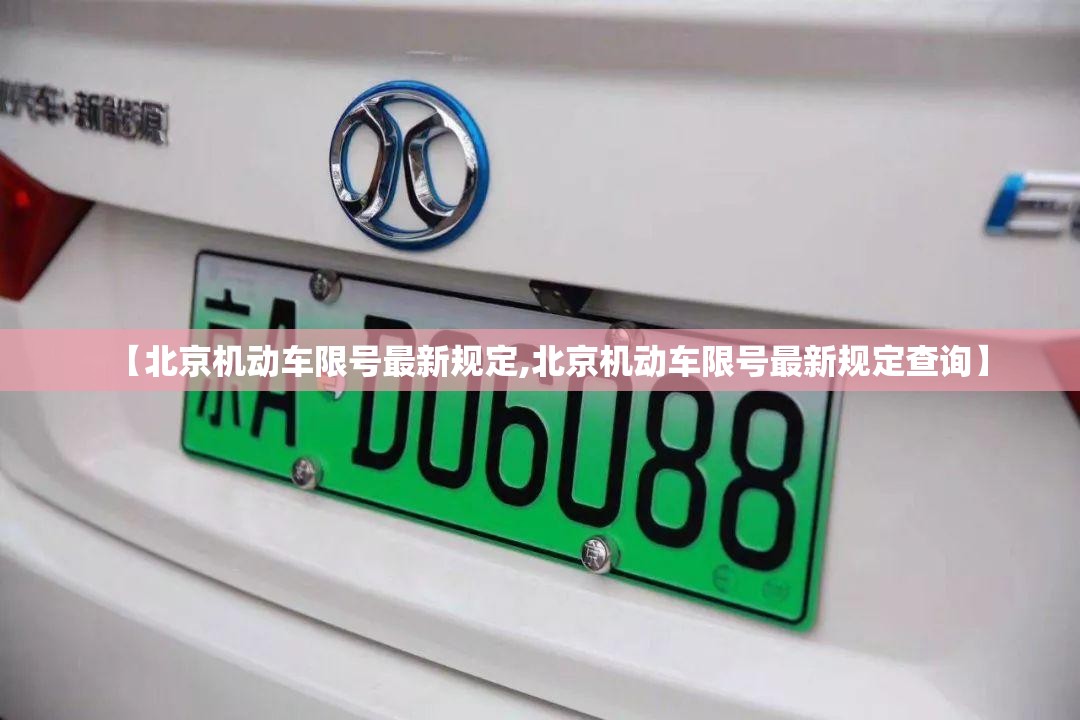 【北京机动车限号最新规定,北京机动车限号最新规定查询】