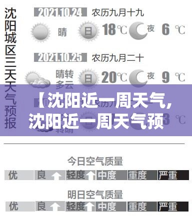 【沈阳近一周天气,沈阳近一周天气预报】 【沈阳近一周天气,沈阳近一周天气预报】