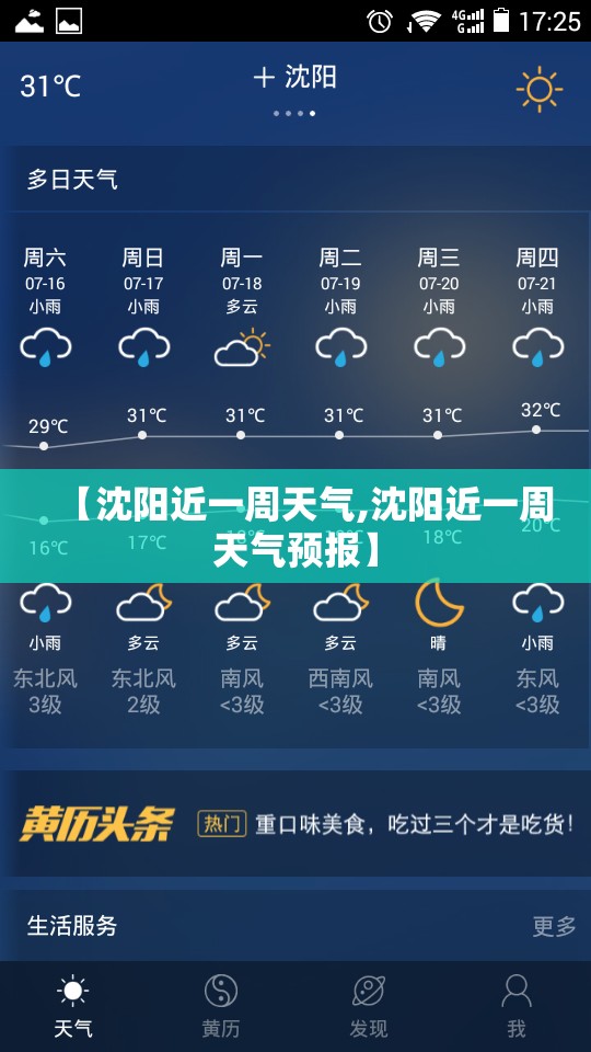 【沈阳近一周天气,沈阳近一周天气预报】 【沈阳近一周天气,沈阳近一周天气预报】