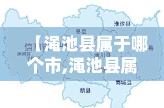 【渑池县属于哪个市,渑池县属于哪个市?】