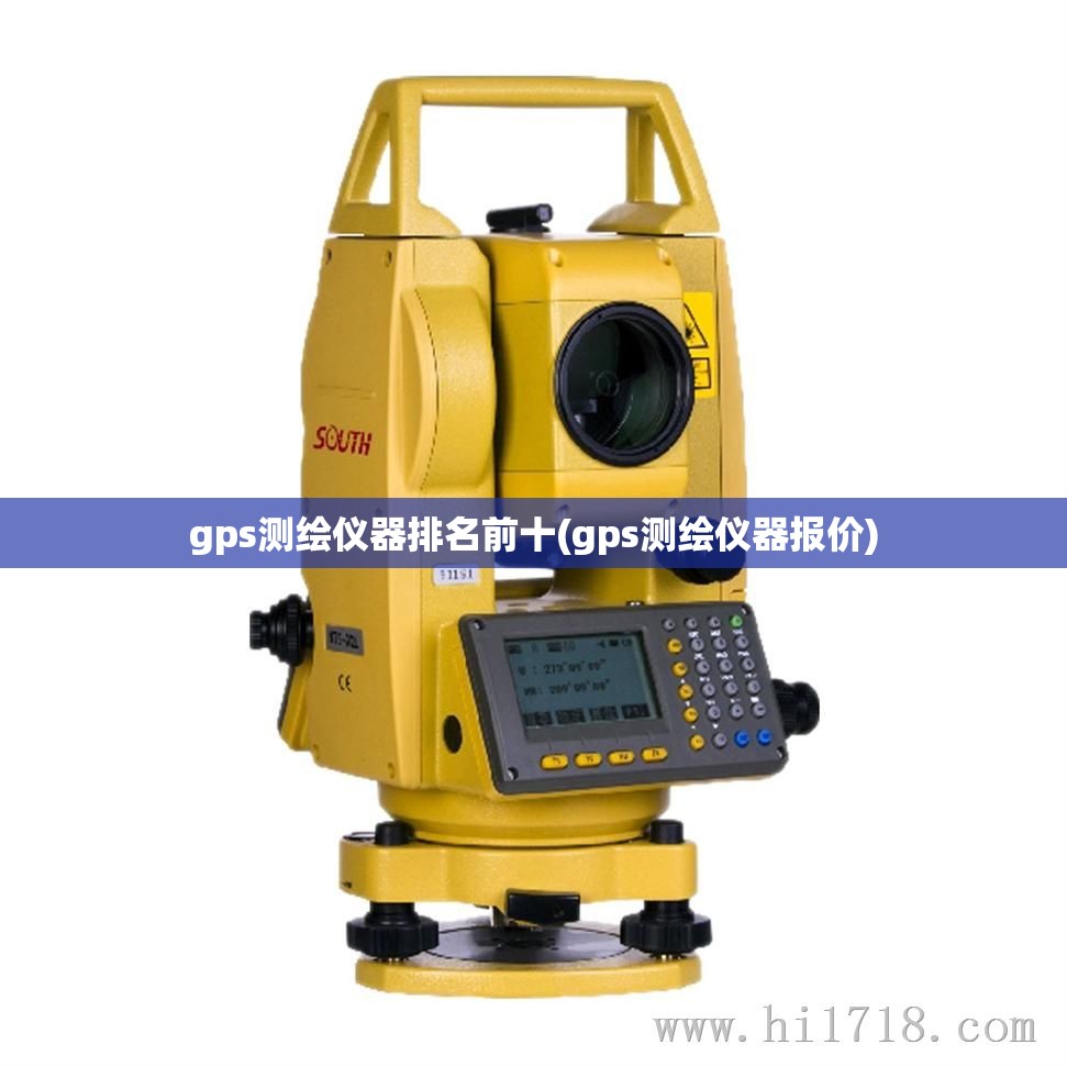 gps测绘仪器排名前十(gps测绘仪器报价)