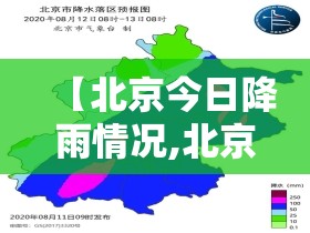 【北京今日降雨情况,北京今日降水】