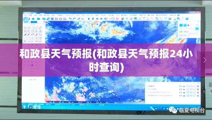 和政县天气预报(和政县天气预报24小时查询) 和政县天气预报(和政县天气预报24小时查询)