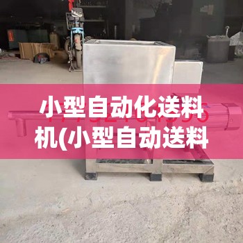 小型自动化送料机(小型自动送料冲压开关机)