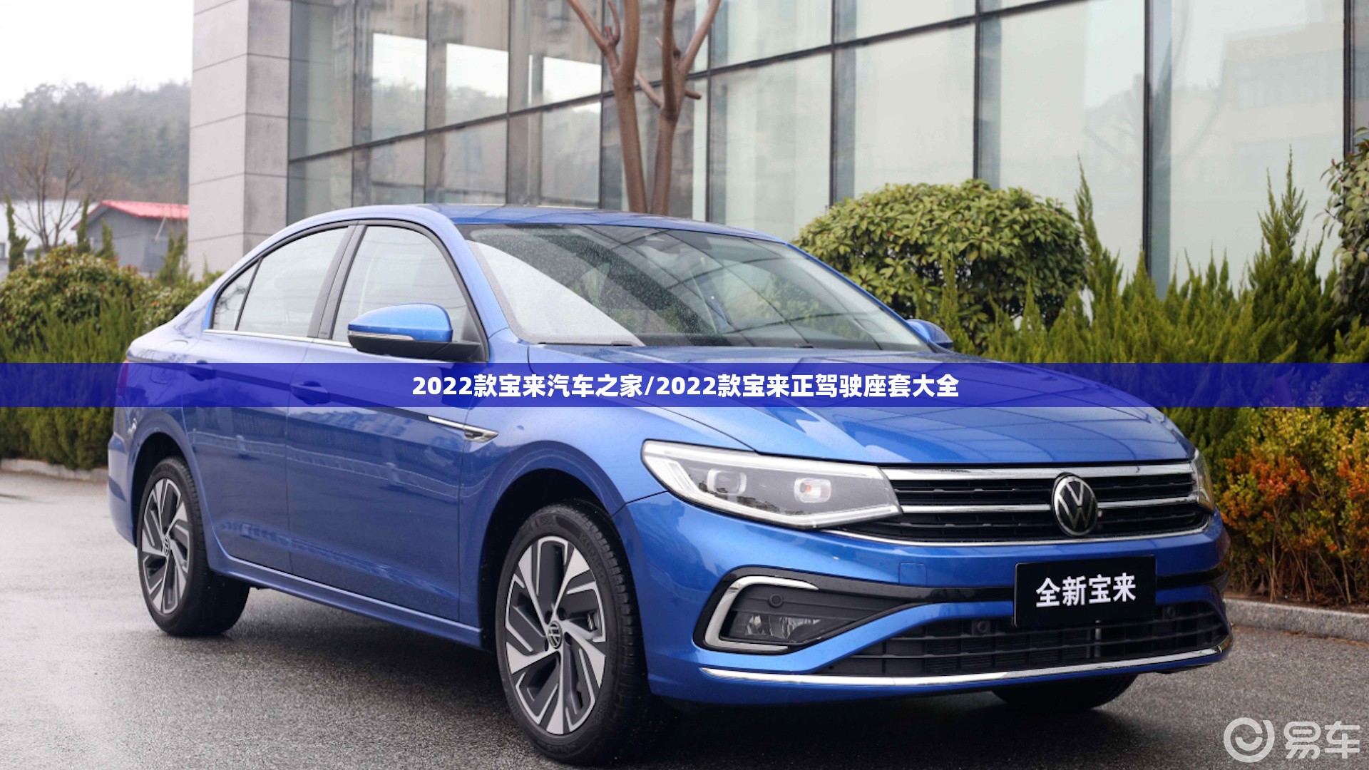 2022款宝来汽车之家/2022款宝来正驾驶座套大全 2022款宝来汽车之家/2022款宝来正驾驶座套大全