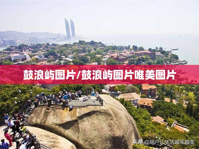 鼓浪屿图片/鼓浪屿图片唯美图片 鼓浪屿图片/鼓浪屿图片唯美图片