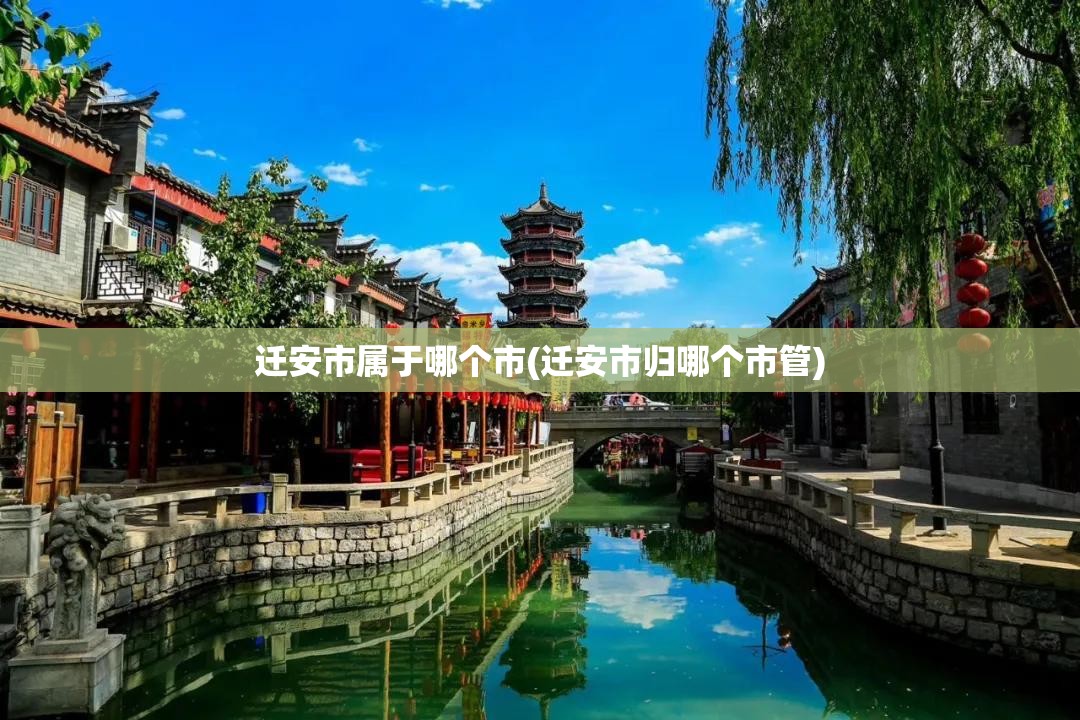 迁安市属于哪个市(迁安市归哪个市管)