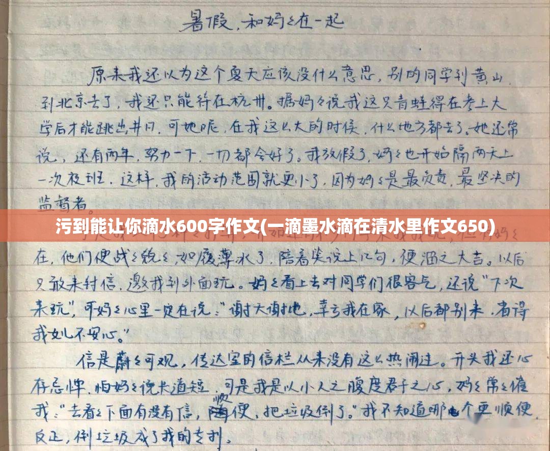 污到能让你滴水600字作文(一滴墨水滴在清水里作文650)