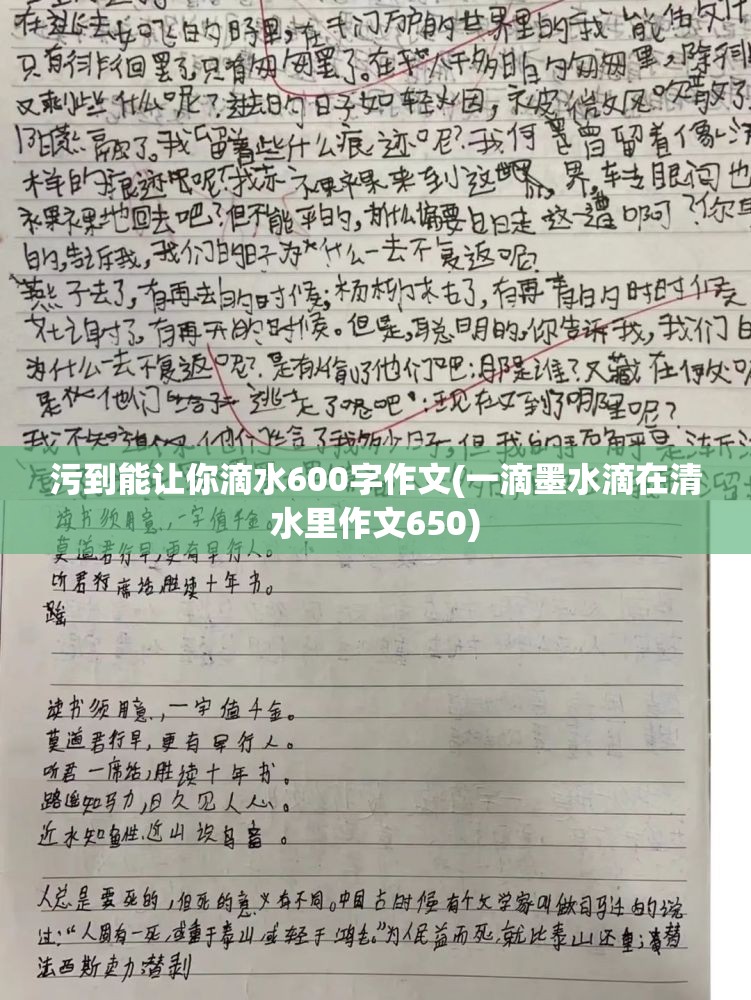 污到能让你滴水600字作文(一滴墨水滴在清水里作文650)