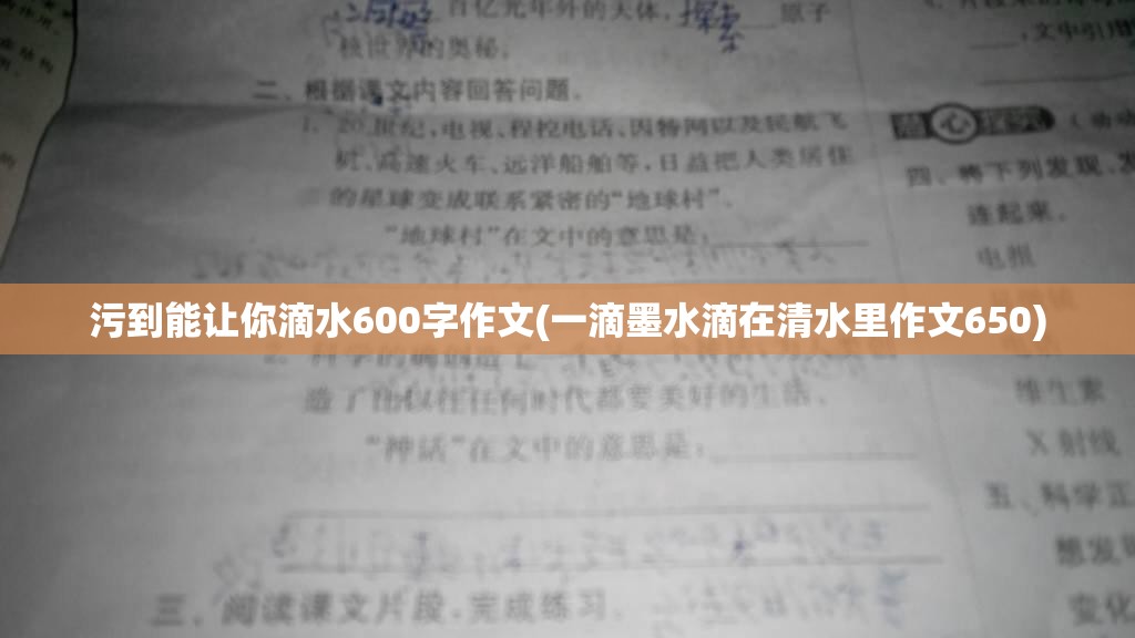 污到能让你滴水600字作文(一滴墨水滴在清水里作文650)