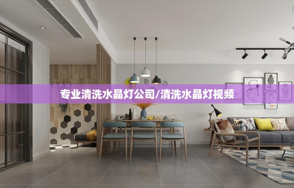 专业清洗水晶灯公司/清洗水晶灯视频