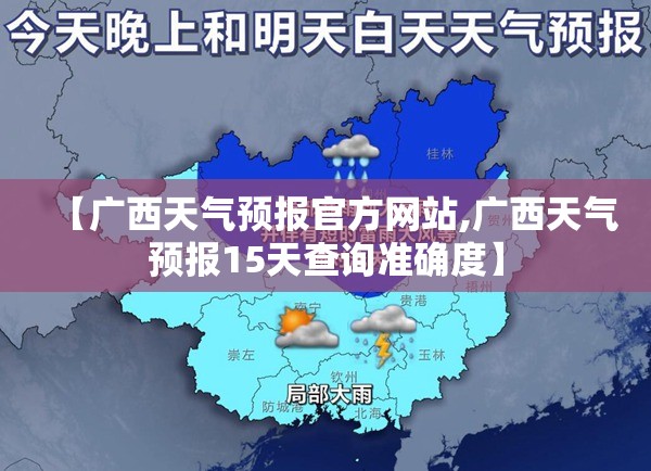 【广西天气预报官方网站,广西天气预报15天查询准确度】