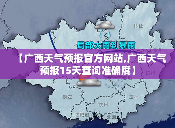 【广西天气预报官方网站,广西天气预报15天查询准确度】