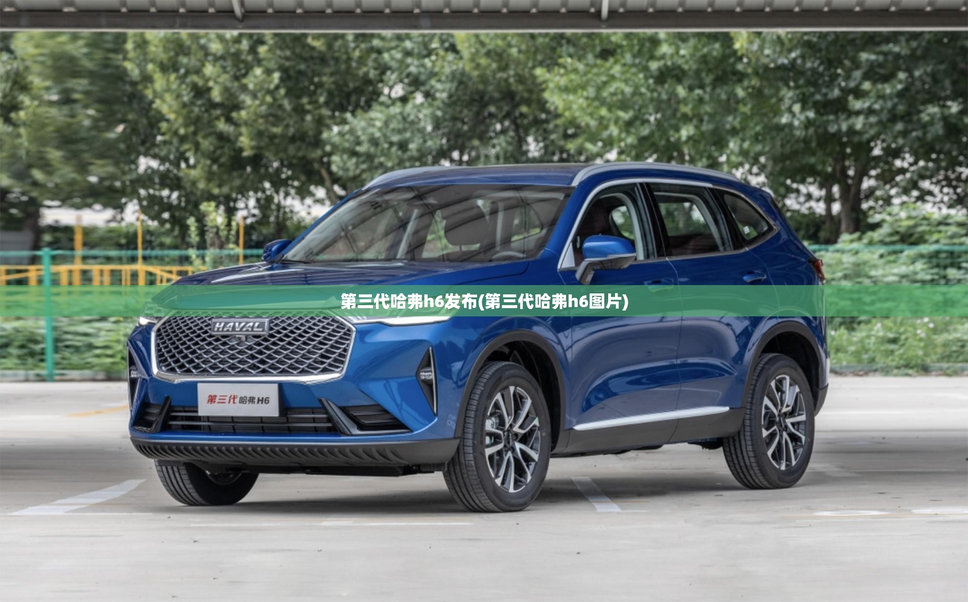 第三代哈弗h6发布(第三代哈弗h6图片)