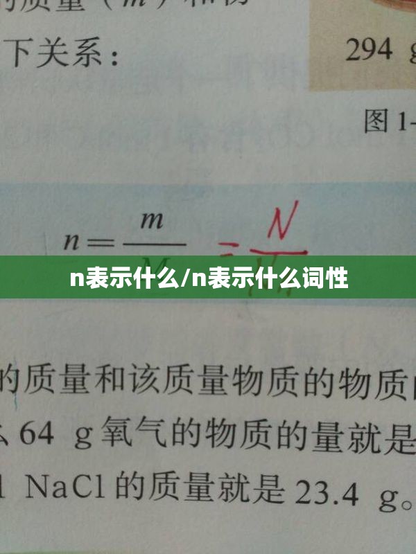 n表示什么/n表示什么词性 n表示什么/n表示什么词性