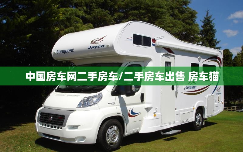 中国房车网二手房车/二手房车出售 房车猫