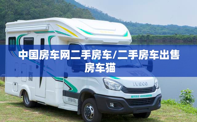 中国房车网二手房车/二手房车出售 房车猫