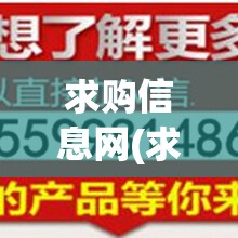 求购信息网(求购信息2025年)