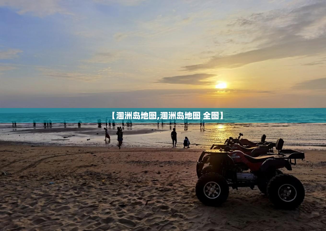 【涠洲岛地图,涠洲岛地图 全图】