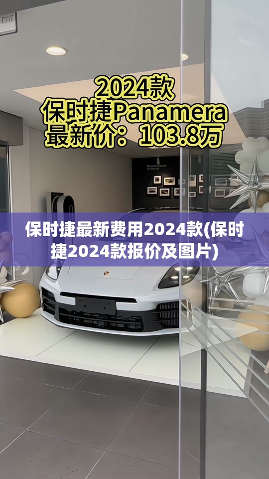 保时捷最新费用2024款(保时捷2024款报价及图片) 保时捷最新费用2024款(保时捷2024款报价及图片)