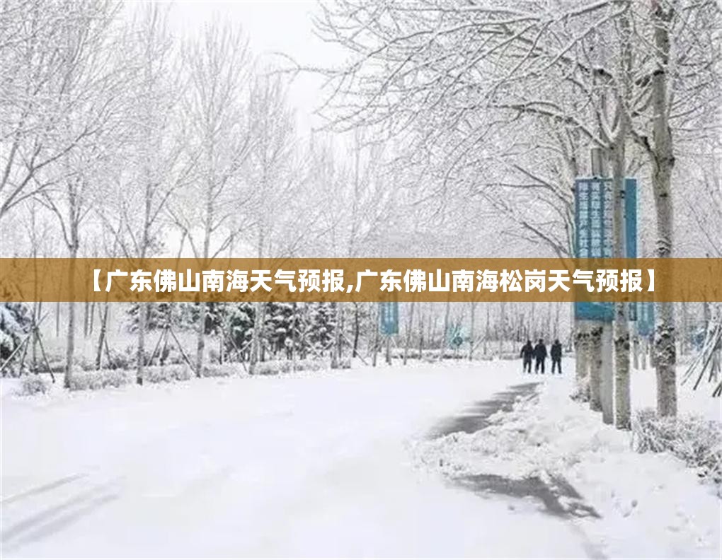 【广东佛山南海天气预报,广东佛山南海松岗天气预报】 【广东佛山南海天气预报,广东佛山南海松岗天气预报】