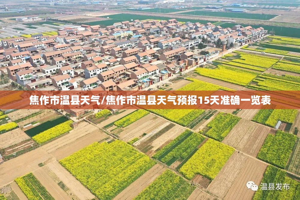 焦作市温县天气/焦作市温县天气预报15天准确一览表