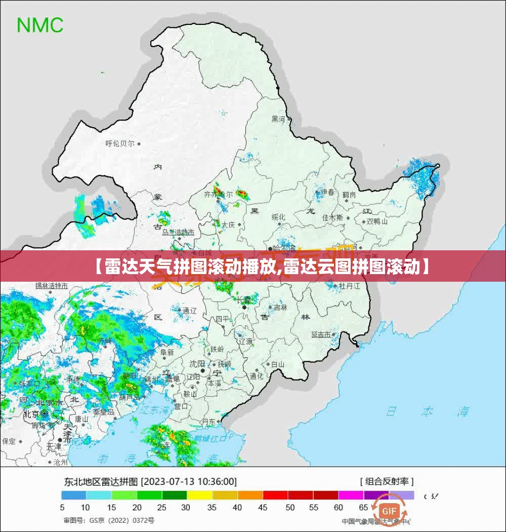 【雷达天气拼图滚动播放,雷达云图拼图滚动】 【雷达天气拼图滚动播放,雷达云图拼图滚动】