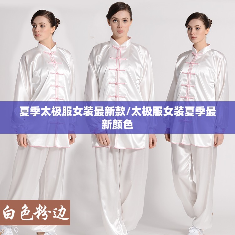 夏季太极服女装最新款/太极服女装夏季最新颜色