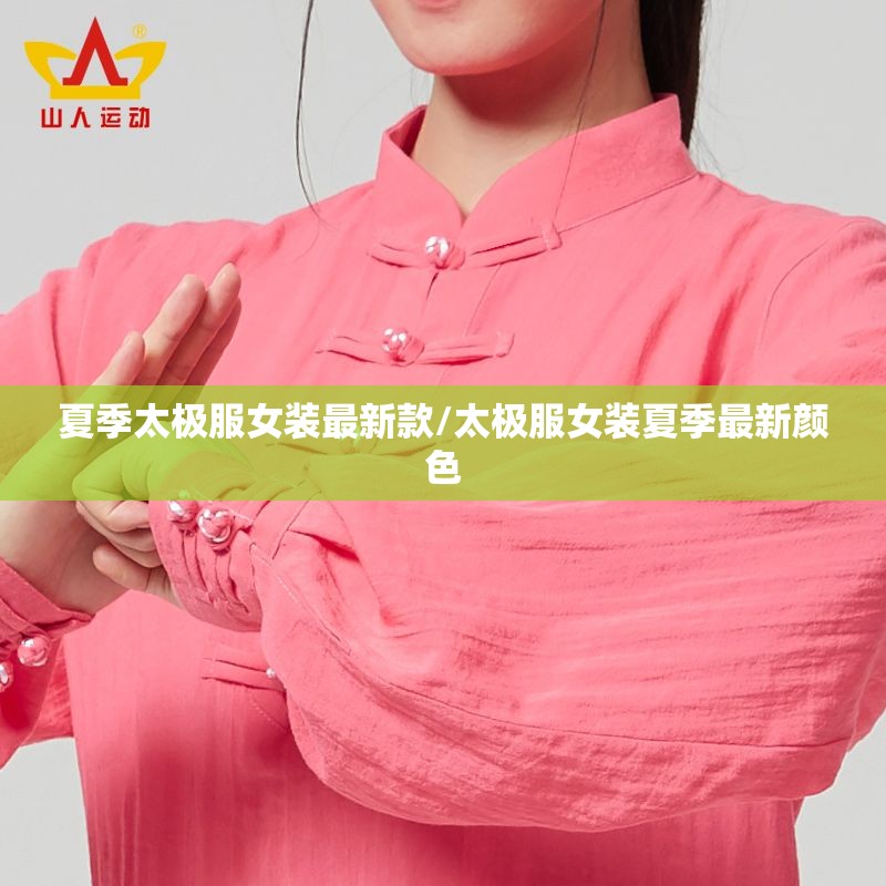 夏季太极服女装最新款/太极服女装夏季最新颜色