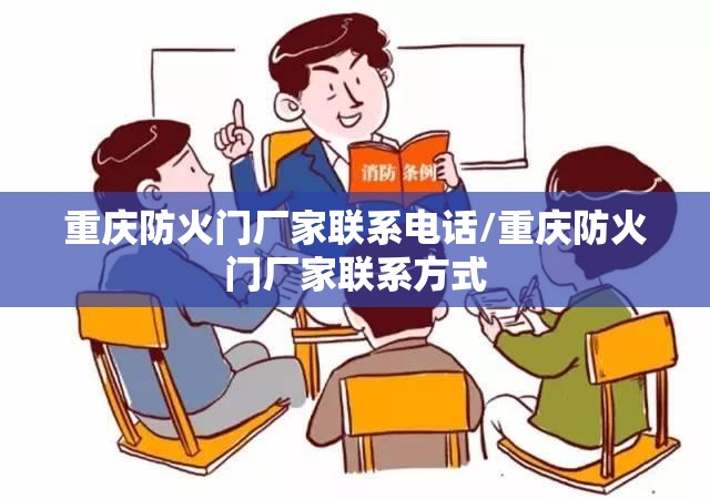 重庆防火门厂家联系电话/重庆防火门厂家联系方式