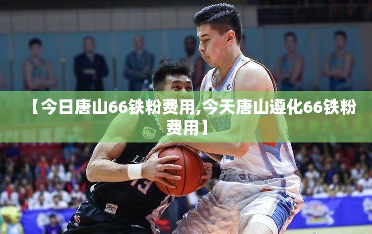 【今日唐山66铁粉费用,今天唐山遵化66铁粉费用】 【今日唐山66铁粉费用,今天唐山遵化66铁粉费用】