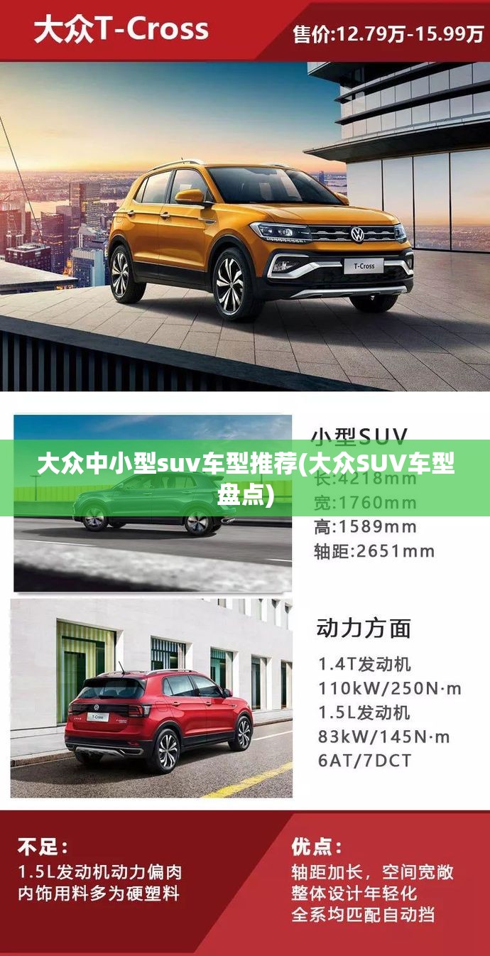 大众中小型suv车型推荐(大众SUV车型盘点)