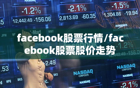 facebook股票行情/facebook股票股价走势