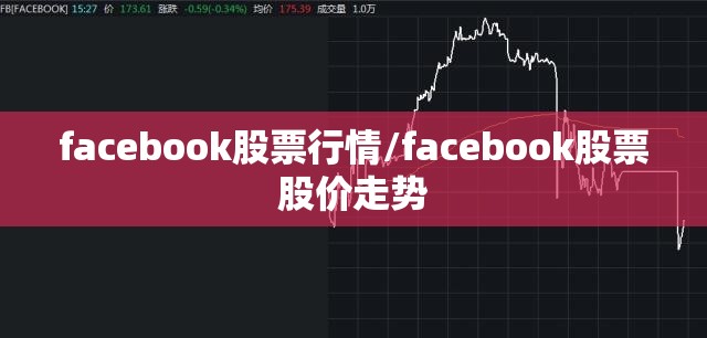 facebook股票行情/facebook股票股价走势