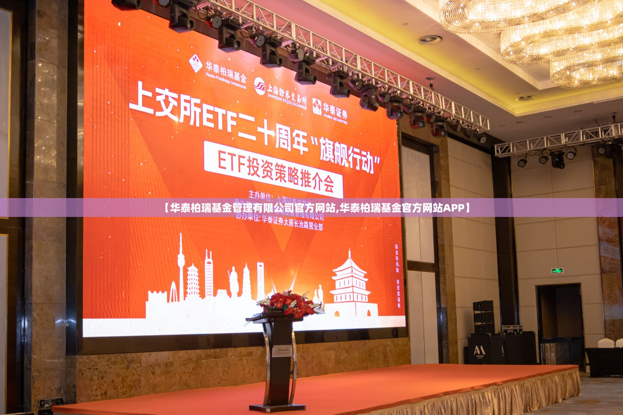 【华泰柏瑞基金管理有限公司官方网站,华泰柏瑞基金官方网站APP】 【华泰柏瑞基金管理有限公司官方网站,华泰柏瑞基金官方网站APP】
