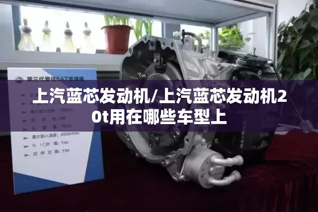上汽蓝芯发动机/上汽蓝芯发动机20t用在哪些车型上 上汽蓝芯发动机/上汽蓝芯发动机20t用在哪些车型上
