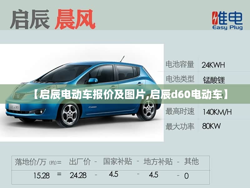 【启辰电动车报价及图片,启辰d60电动车】